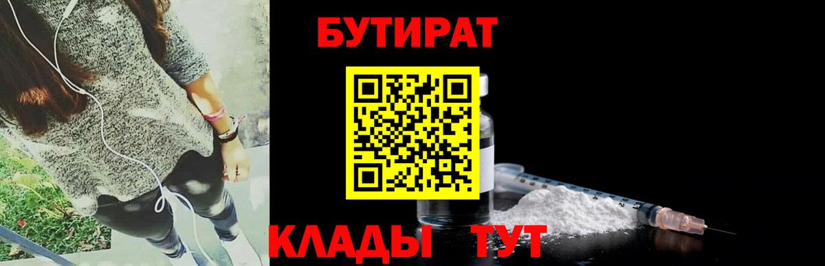 Бутират  БУТИРАТ Butirat  Вход с VPN  Электросталь 